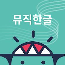 브레인나우 뮤직한글 APK