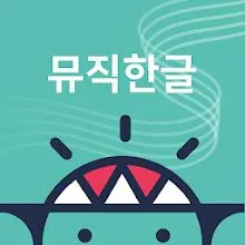 브레인나우 뮤직한글 icon