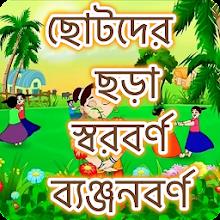 ছোটদের বাংলা শেখা APK