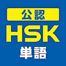中国語検定HSK公認単語トレーニング　リスニング対策に有効！ icon