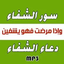 سور الشفاء + دعاء الشفاء APK