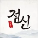 2024 점신 APK