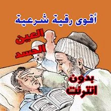 أقوى رقية شرعية من العين الحسد APK