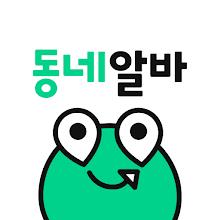 동네알바 - 우리동네 알바, 단기알바, 부업, 일자리 APK