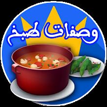 وصفات طبخ بدون نيت icon