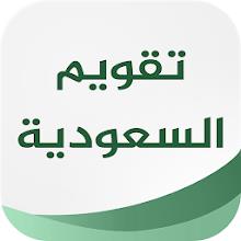 تقويم السعودية APK