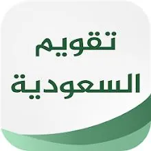 تقويم السعودية APK