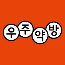 우주약방 - 손안의 병원 찾아오는 약국 비대면 진료 icon