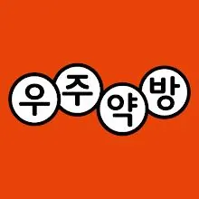 우주약방 - 손안의 병원 찾아오는 약국 비대면 진료icon