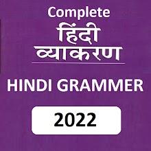 हिन्दी व्याकरण - Hindi Grammar icon