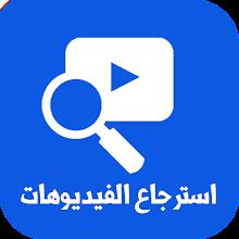 استرجاع الفيديو المحذوف زمان APK