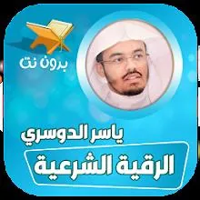 الرقية الشرعية ياسر الدوسري APK