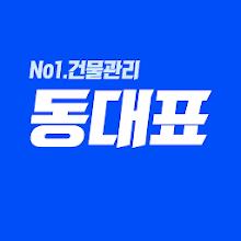 (주)동대표-빌라,오피스텔,아파트 건물관리 앱icon