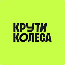 Крути колесаicon