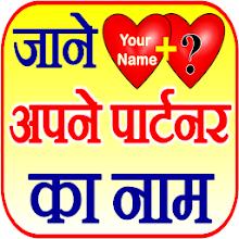 जाने अपने पार्टनर का नाम APK