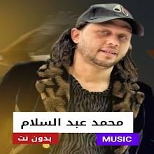 محمد عبد السلام 2024 بدون نتicon