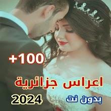 اغاني اعراس جزائرية 2024 بدونتicon