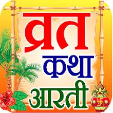 Aarti Sangrah - व्रत कथा आरती APK