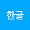 깔끔 한글 뷰어 - 아래한글,hwp,hwpx,PDF저장 APK