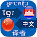 Translate Khmer to Chinese icon