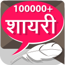 हिंदी शायरी Hindi Shayari Collection icon