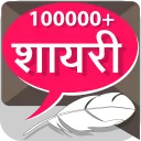हिंदी शायरी Hindi Shayari Collection APK