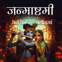 Krishna Janmashtami - शुभकामनाएं APK