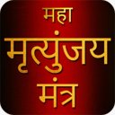 Maha Mrityunjaya Mantra APK