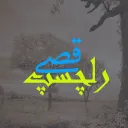 Dilchasp Qissay APK