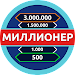 Миллионер - Викторина icon