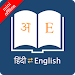 English Hindi Dictionary Lite icon