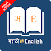 English Marathi Dictionary icon