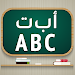 Learn Arabic & English alphabe icon