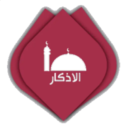 ادعية واذكار المسلم 2015 icon