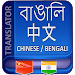 Bangla to Chinese Translatoricon