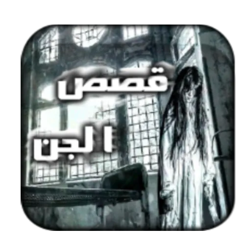 قصص جن حقيقية مرعبة 2017 icon