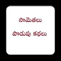 Samethalu & Podupu Kathalu APK