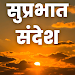 Good Morning Hindi Messages icon
