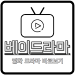 베이드라마 - 영화/드라마/예능/애니 다시보기icon