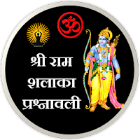 Shri Ram Shalaka Prashnavali icon