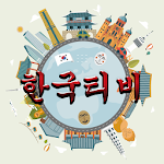 한국티비 한국인이 사랑하는 tv다시보기 icon