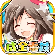 成金電鉄 Mod APK