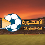 الاسطورة لبث المبارياتicon