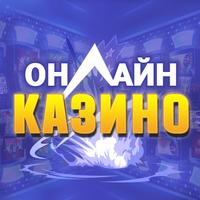 Казино Онлайн - Слоты APK