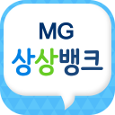 MG상상뱅크icon