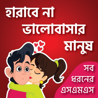 KUBET ভালোবাসারএসএমএস-Love SMSicon