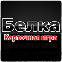 Карточная игра Белкаicon