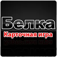 Карточная игра Белка icon