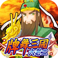 Three Kingdoms Big 2 icon