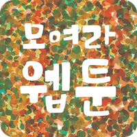 모여라 웹툰 - 매일 무료 웹툰 / 만화icon